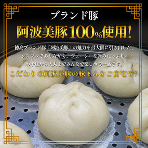 豚まん 国産 ブランド豚 阿波美豚 100% 使用 とくしまん 20個 冷凍 小分け 肉まん 豚まん