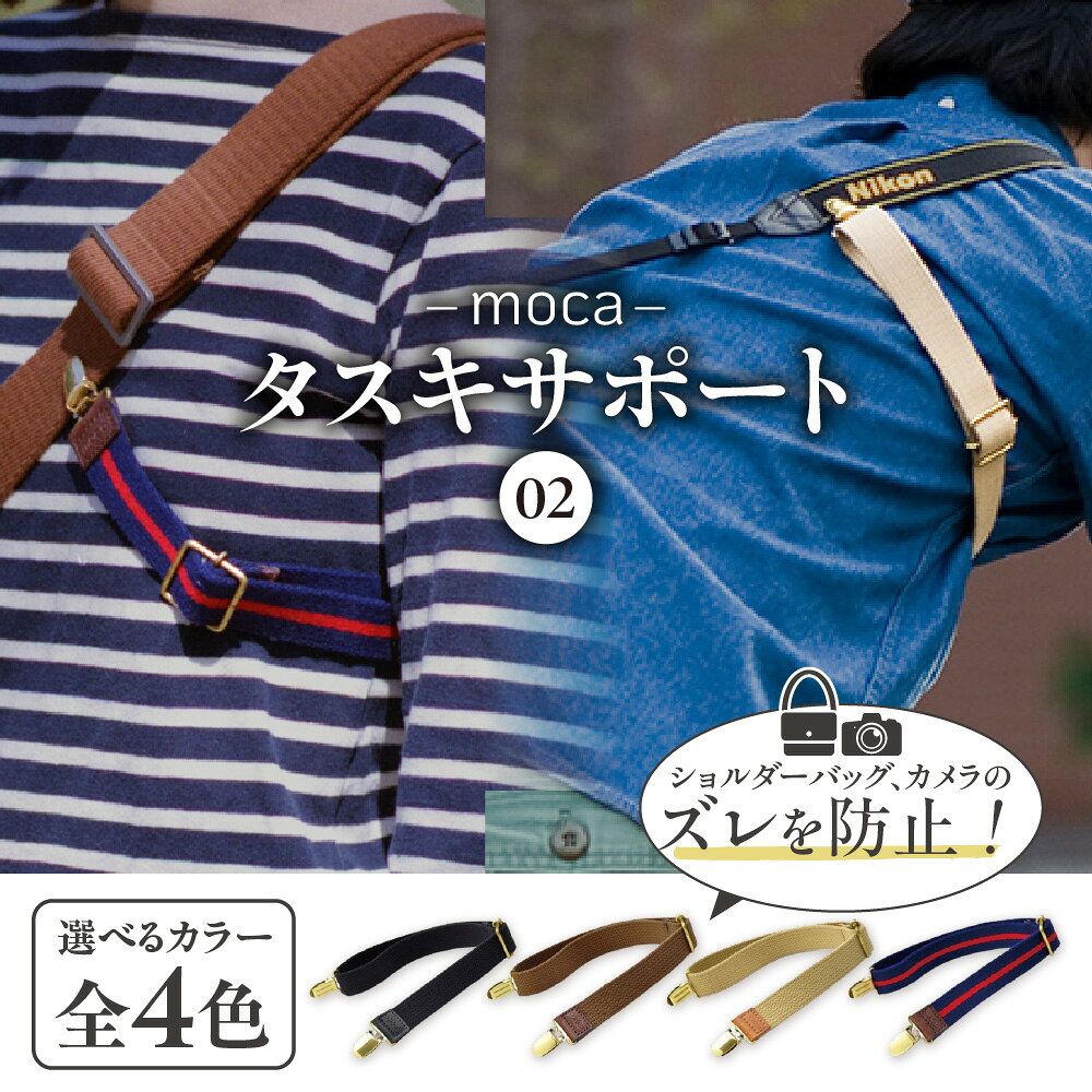 【ふるさと納税】moca タスキサポート02 ショルダーバッグ ずれ落ち防止 カメラストラップ 固定 牛ヌメ革 真鍮 アクリル ブラック ブラウン ベージュ レッド ブルー 4色 クリップ 斜めがけ 自転車 一眼レフ 本革 刻印 おしゃれ 大阪市 大阪府