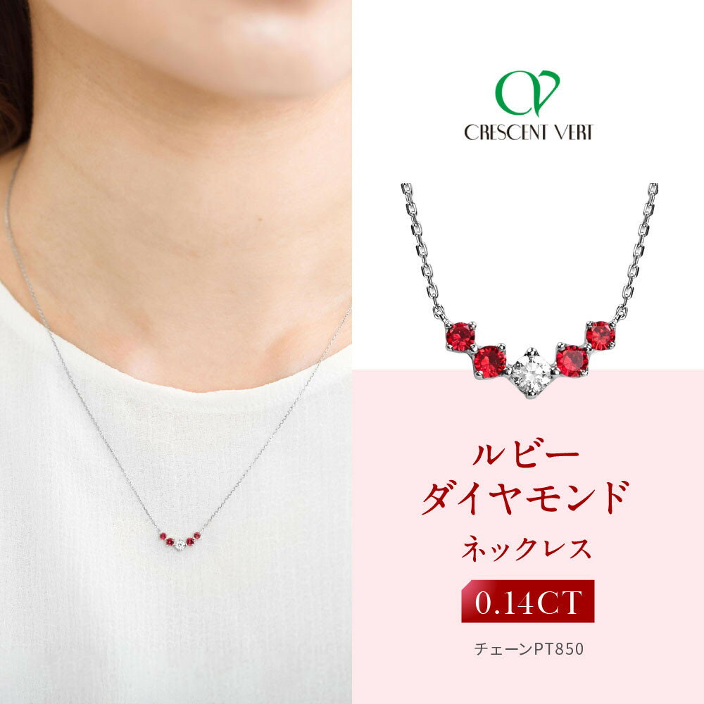 【ふるさと納税】【京セラ】クレサンベール〈ルビー・天然ダイヤモンド〉ネックレス【カジュアル/プラチナ/7月誕生石】 | 京都 京都市 アクセサリー ジュエリー 宝石 ギフト 人気 贈り物 ご自宅用