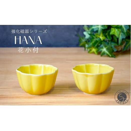 有田焼 世界一つよい器 ～花小付～ イエロー 2個セット【匠 Takumi】強化磁器 割れにくい ギフト プレゼント A10-266