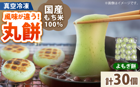 よもぎ餅 30個 2kg 【真空冷凍】【手作り】 小浜市 / 藤田餅店 [BFCK005] 【配送不可地域：北海道・沖縄・離島】 