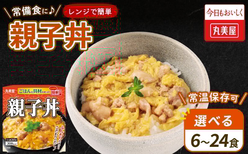 
            親子丼 6～24食 丸美屋 レンジ 簡単 ごはん付き  米 鶏肉 たまご 卵 玉ねぎ たまねぎ  レトルト 電子レンジ レンチン 簡単　調理 ご飯 時短 備蓄 防災 9000円 9千円 新潟県 新発田市 J78P
          