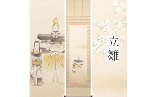 掛け軸「立雛」 中谷文魚 半切立 サイズ：47×190cm 桐箱付 掛け軸 和室 おしゃれ 日本画 表装 床の間