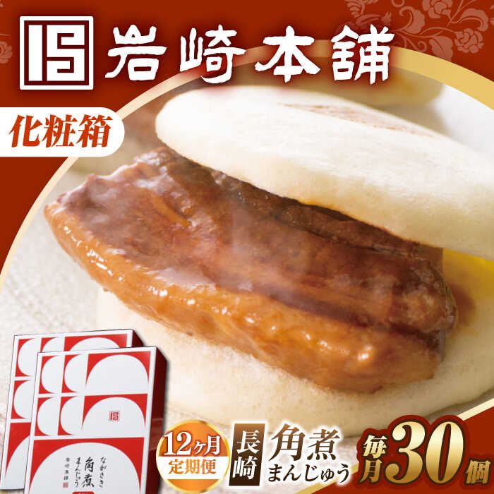 【ふるさと納税】【12回定期便】【化粧箱】長崎角煮まんじゅう 30個（15個×2） 長与町/岩崎本舗[EAB104]