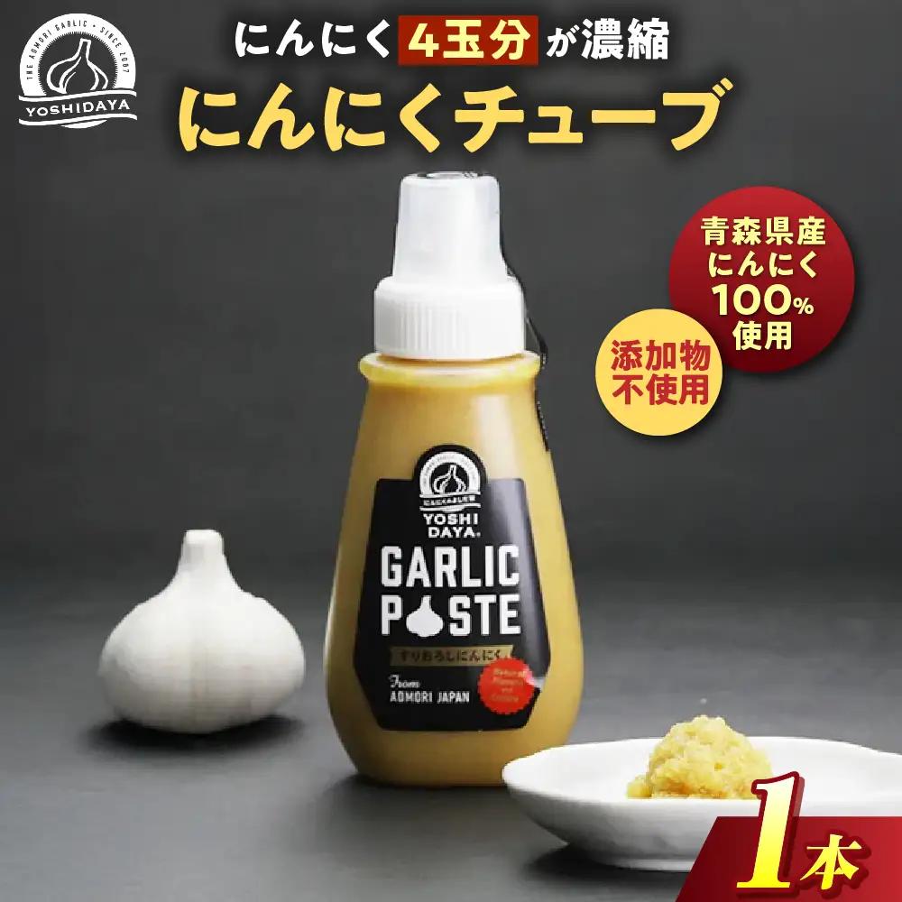 青森県産にんにく すりおろし 200g×１本 チューブ にんにく
