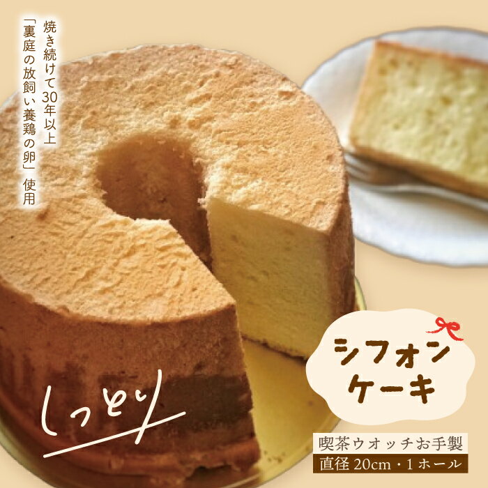 【ふるさと納税】 シフォンケーキ プレーン 1ホール 20cm 喫茶ウオッチ 冷蔵 冷蔵便 クール便 てづくり 手作り 喫茶店 ふわふわ しっとり ケーキ 洋菓子 焼き菓子 菓子 お菓子 スイーツ 人気 リピーター ギフト お取り寄せ 高知 四万十 しまんと 送料無料 24-1005