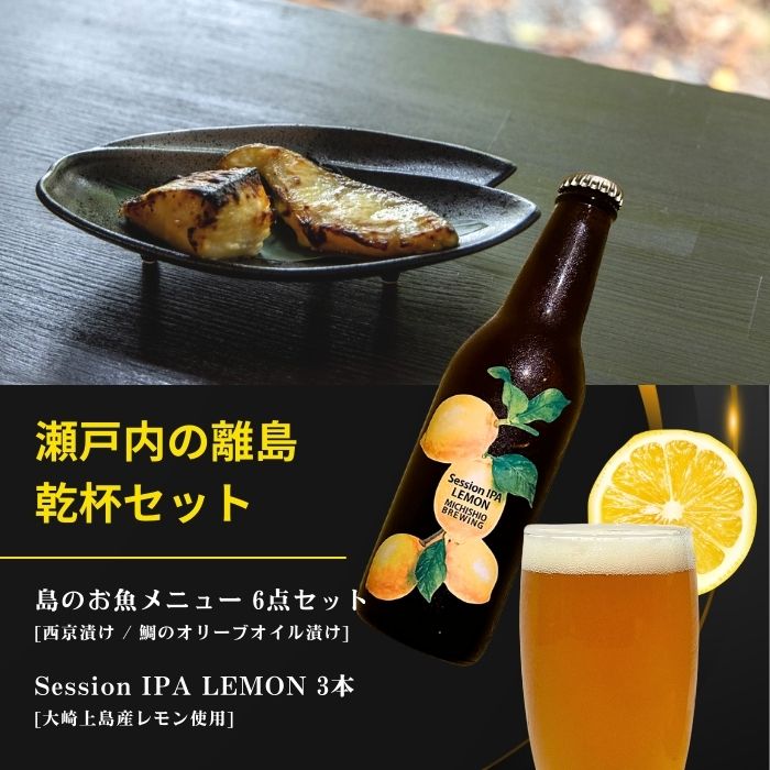 【ふるさと納税】島のお魚メニュー 6点セット / 大崎上島のクラフトビール Session IPA Lemon 3本 西京漬け 鯛のオリーブオイル漬け 星と陽のひとしほ レモン 檸檬 瀬戸内レモン クラフトビール 地ビール 爽快 ホップ 晩酌 国産 瀬戸内 広島 離島 セット
