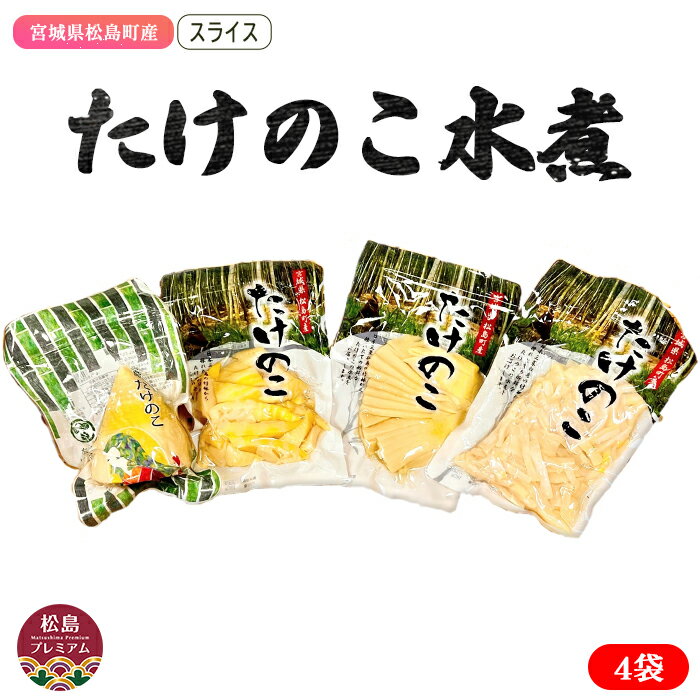 【ふるさと納税】 宮城県松島町産　たけのこ水煮 ／ 真空 筍 松島ブランド 甘み 柔らかい 風味 送料無料 宮城県 No.010