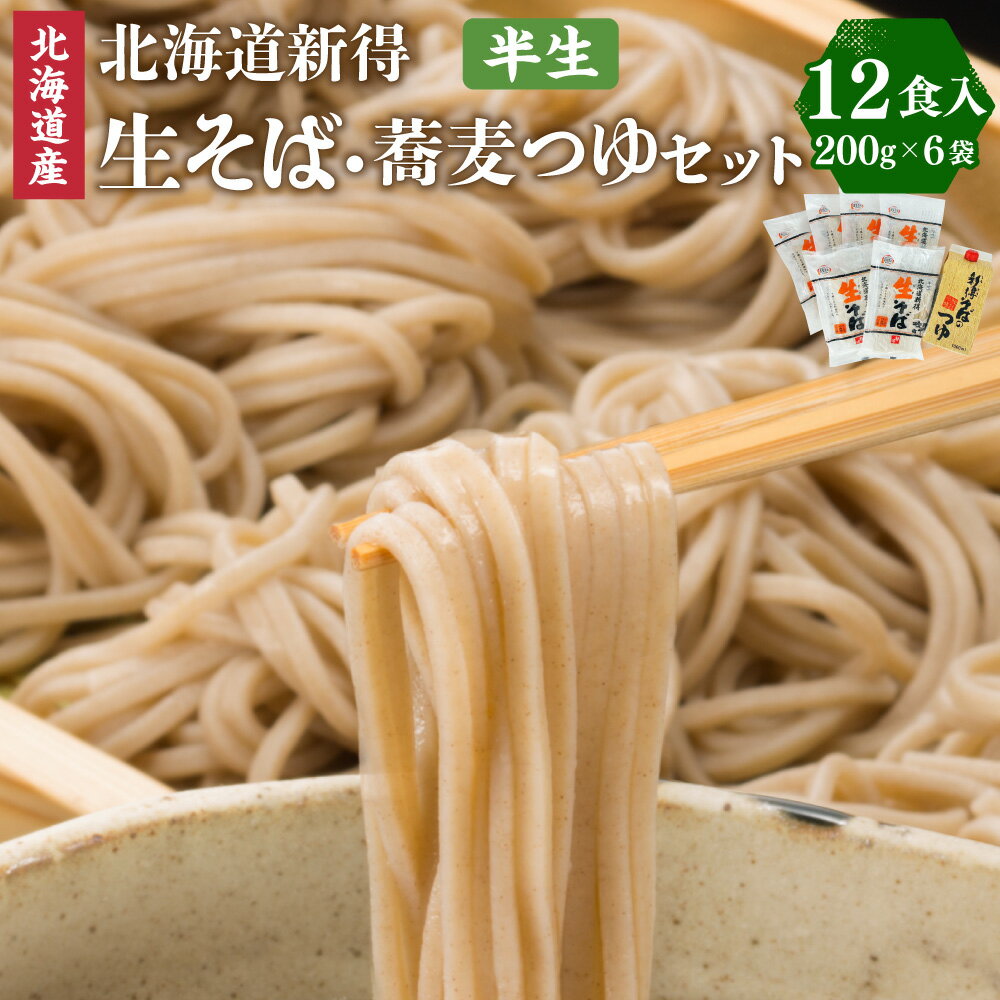 新得生そば＆つゆセット(12食) セット 詰め合わせ そば 蕎麦 ソバ 新得そば つゆ付 乾麺 乾めん 麺類 麺 メン お取り寄せ グルメ 北海道 新得町 送料無料
