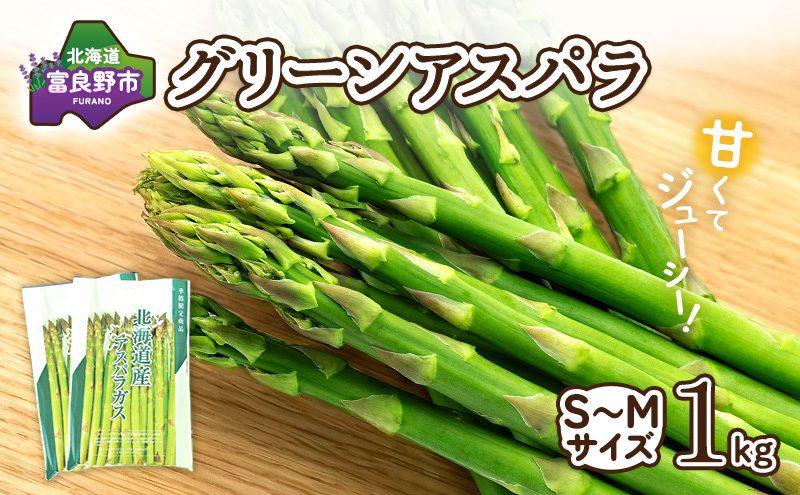 【2026年春発送】富良野産 アスパラ 約1kg 細め (サイズ混合) 中山農園 アスパラガス 野菜