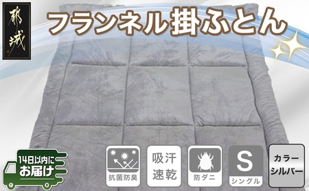 フランネル掛ふとん(シルバー)【S】≪みやこんじょ快速便≫_AC-E101-R_(都城市) 掛布団シングル/150×210cm 生地素材/ポリエステル100％(アルミ蒸着シート入) 吸汗速乾 抗菌防臭 防ダニ 日本製 寝具 清潔 東洋紡 高機能綿 掛け布団
