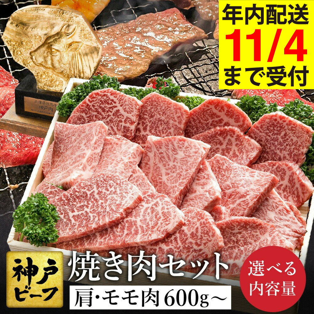 【ふるさと納税】神戸牛 焼肉セット 牛肉 焼肉用 肩 もも 計600g入り 選べるパック数（1，2，3）/焼き肉 セット 食べ比べ 牛 肉 霜降り 但馬牛 黒毛和牛 和牛 国産牛 焼肉 やきにく アウトドア キャンプ BBQ 太田牧場 太田牛 神戸ビーフ【但馬牛太田家】
