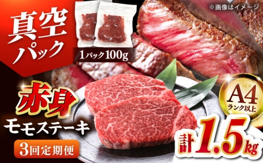 【全3回定期便】博多和牛 赤身 モモステーキ 約1.5kg（100g×15）▼肉 牛肉 モモ モモステーキ 牛モモ 赤身 和牛 ステーキ 国産 定期便 A4ランク以上 桂川町/株式会社 MEAT PLUS [ADAQ120]