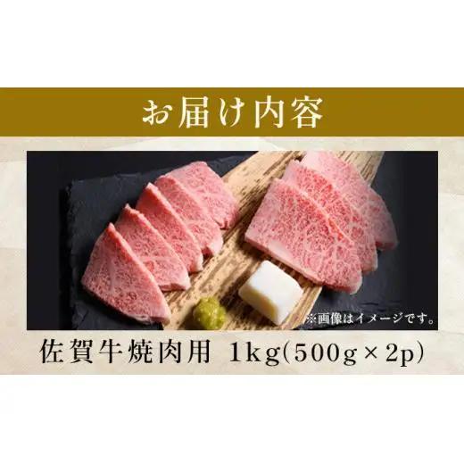 佐賀牛焼肉用1kg（500g×2p）