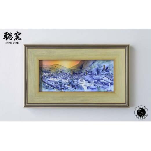 有田焼 線刻陶額「初夏の夕映え～有田風景～」【聡窯 辻聡彦】陶磁器 風景画 絵画 陶画 絵 インテリア アート ギフト A300-51
