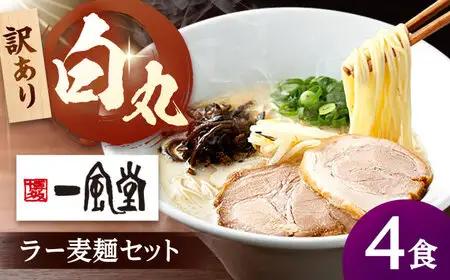 【訳あり】一風堂 白丸 ラー麦 麺セット バラ4食分  [ADCA001] 一風堂 ラーメン