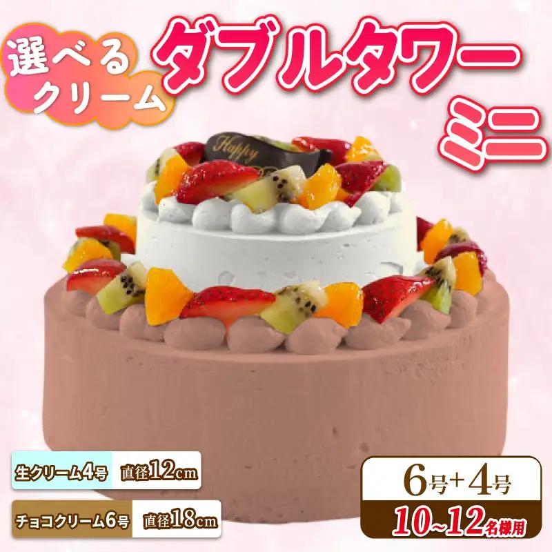 ダブルタワー ケーキ ミニ チョコクリームケーキ 6号 生クリームケーキ 4号 ケーキ 洋菓子 ケーキ 洋菓子