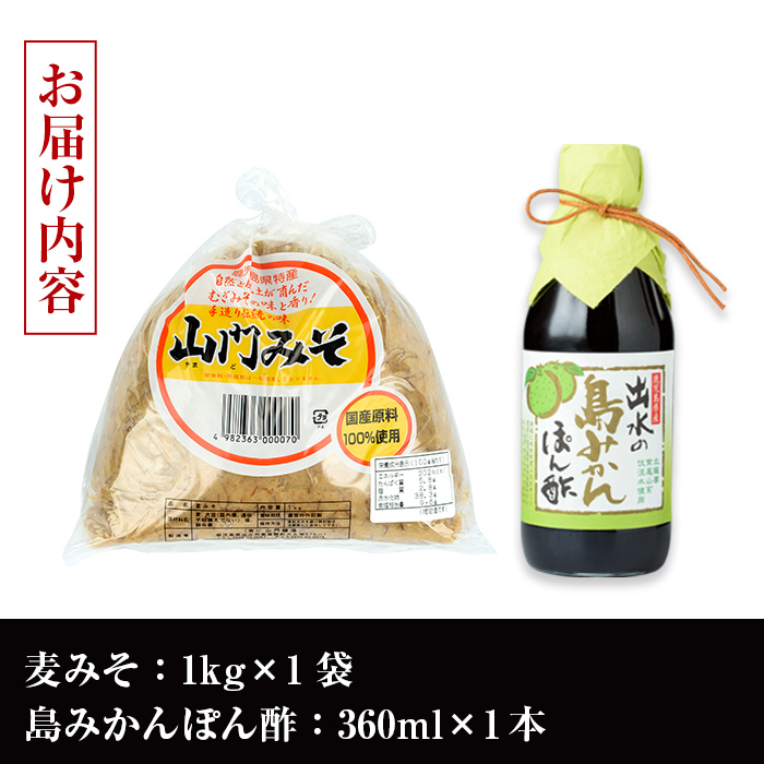 i697-f 【父の日ギフト】田舎みそセット(麦みそ1kg×1袋・島みかんぽん酢360ml×1本) 味噌 みそ みかん ポン酢 国産 麦みそ 味噌汁 みそ汁 みかんポン酢 手絞り 詰め合わせ セット 