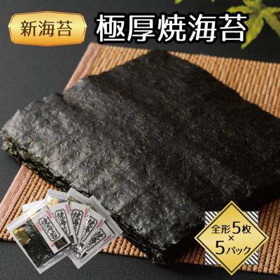 ふるさと納税 水巻町 福岡県産有明海苔新海苔　極厚焼海苔5袋セット(水巻町)