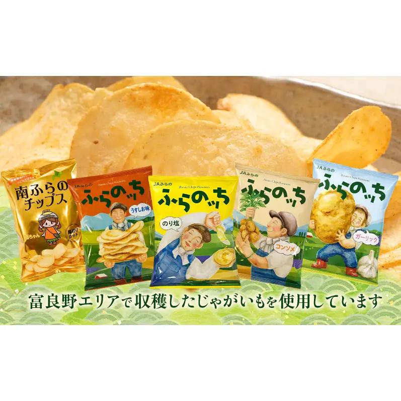 ふらの ポテト 満喫 セット ポテトチップス 5種 バタじゃが じゃがいも 芋 北海道 南富良野町