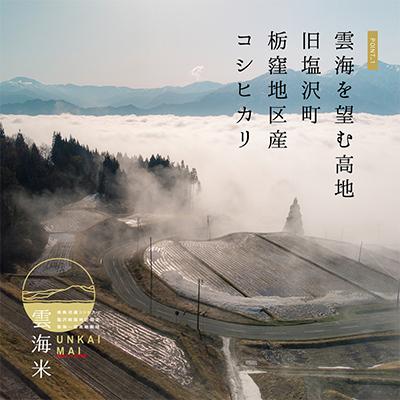 ふるさと納税 南魚沼市 【毎月定期便】南魚沼産コシヒカリ「雲海米」無洗米5kg全6回 |  | 02