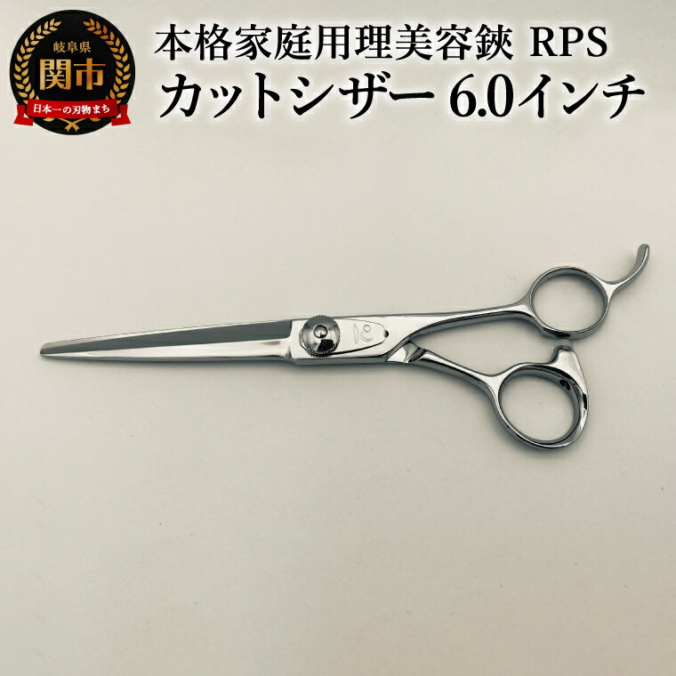 【ふるさと納税】本格家庭用理美容鋏 RPS カットシザー(6.0インチ) はさみ 美容はさみ 散髪用ハサミ ハサミ VG10ステンレス鋼 ヘアカット 散髪 散髪カット セルフカット 髪切り 家庭用 プロ 理容師 美容師 岐阜県関市 株式会社キラ・シザーズ