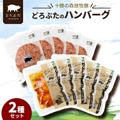【ふるさと納税】十勝の森放牧豚 どろぶたのハンバーグ2種セット【配送不可地域：離島】【1486807】