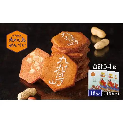 九十九島せんぺい18枚×3個セット