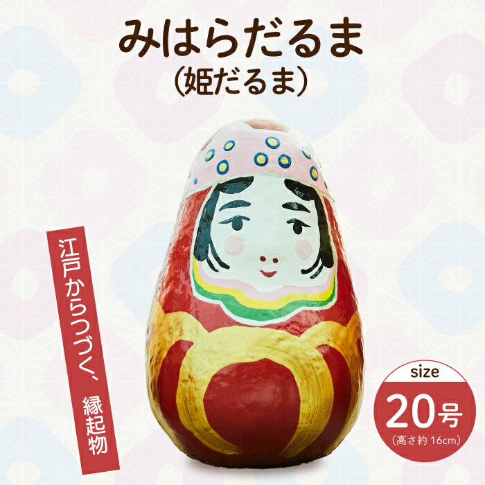 【ふるさと納税】姫だるま 大（高さ約16cm）インテリア 置物 だるま 和雑貨 暮らし 癒し 伝統工芸品 065004