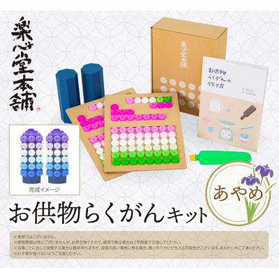 ふるさと納税 福智町 お供物らくがんキット・あやめ |  | 01
