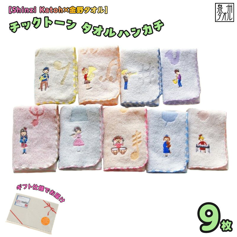 【ふるさと納税】【Shinzi Katoh × 金野タオル】 音楽シリーズ 『チックトーン』 タオルハンカチ 9枚セット 泉州タオル 吸水性 耐久性 綿100％ 日本製 ジャガード織り 刺繍 毎日使い 贈答用 日用品 雑貨 小物 大阪府 泉佐野市 送料無料