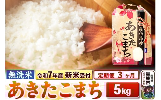 《令和7年産 新米受付》《定期便3ヶ月》【無洗米】秋田県産 あきたこまち 5kg