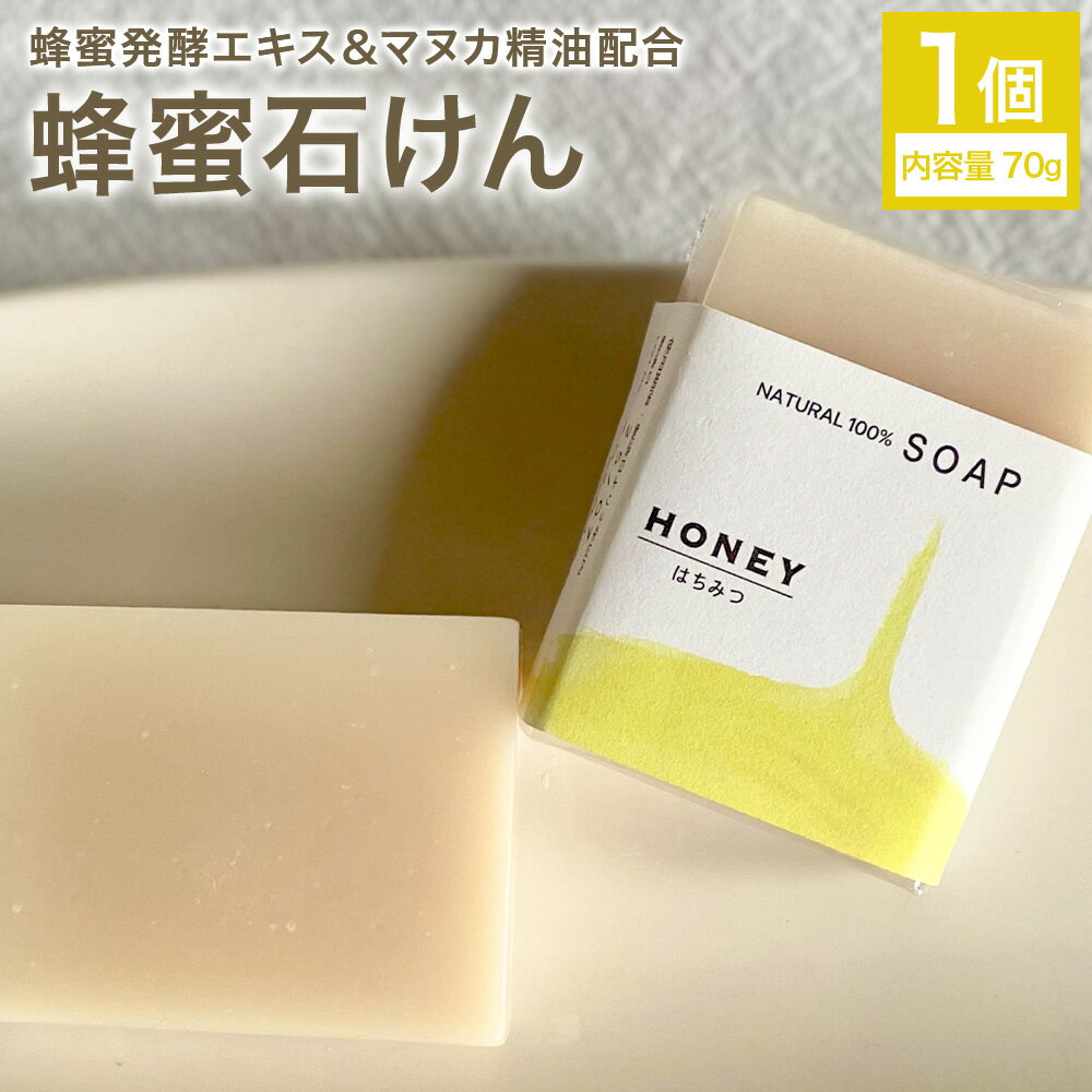 【ふるさと納税】蜂蜜石けん 1個 70g 石けん工房アンティーまさ《30日以内に出荷予定(土日祝除く)》熊本県 菊池市 ナチュラルソープ 石けん 石鹸 せっけん 固形石けん はちみつ ハチミツ 蜂蜜 マヌカ精油 お風呂 バス 洗顔 体洗い 洗顔ソープ 低温製法 ギフト 贈り物