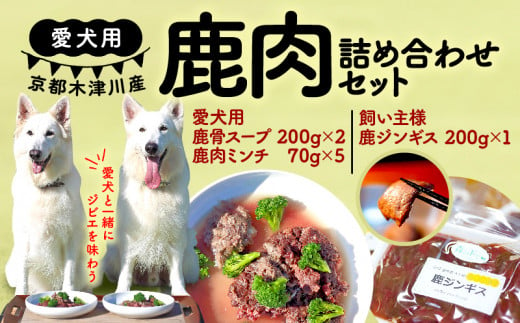 愛犬用 飼い主用 鹿肉 詰め合わせセット ( 鹿骨スープ  鹿肉ミンチ  鹿肉ジンギス ) 手作り 犬用 子犬 成犬 国産 ドッグフード おやつ 餌 エサ 高タンパク ペット用品 ペット 犬 トッピング ジビエ 小分け 個包装 京都 木津川