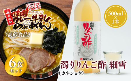 ご当地人気セット【高砂食品　 味噌カレー牛乳ラーメン6食×カネショウ　濁りりんご酢 細雪（ささめゆき）500ml×1本】