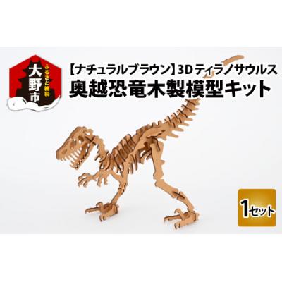 ふるさと納税 大野市 レーザー加工　奥越恐竜木製模型キット(ティラノサウルス3D)ナチュラルブラウン