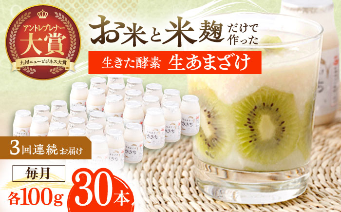 【3回定期便】さきちの『生あまざけ』 100ｇ×30本 / 甘酒 健康 発酵 【株式会社 咲吉】 [OBF010]