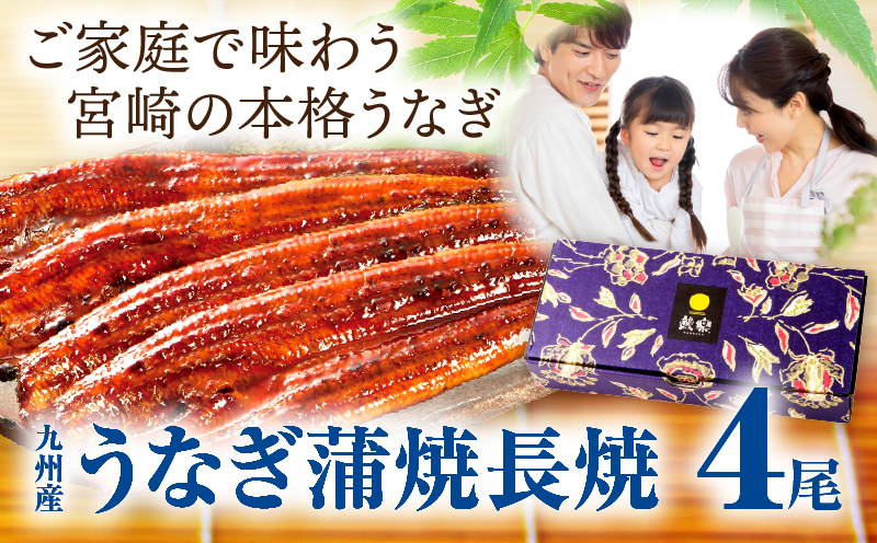 九州産うなぎ蒲焼4尾 計760g以上 鰻蒲焼 うなぎ蒲焼 うなぎ 蒲焼 国産 ギフト 化粧箱 化粧箱入り 小分け パック 冷凍