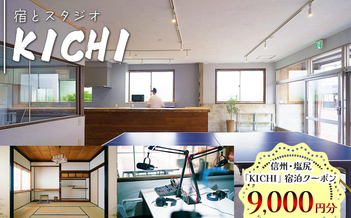 信州・塩尻　「KICHI」宿泊クーポン9,000円分 【メールにて送付】 | クーポン 宿泊クーポン クーポンメール スタジオ KICHI ゲストハウス 宿泊 旅行 国内旅行 和室 長野県 塩尻市