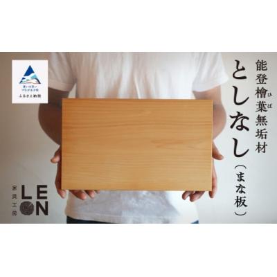 ふるさと納税 小松市 キッチン まないた 日用品能登檜葉無垢材 としなし(まな板)