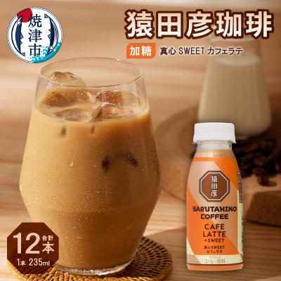 ふるさと納税 焼津市 猿田彦珈琲 真心SWEETカフェラテ(加糖)(a11-106)