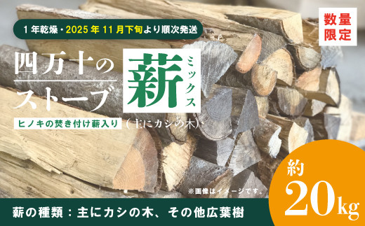 
                  【 数量限定 】 ストーブ 薪 ミックス 1年乾燥 主にカシの木 約20kg ヒノキの焚き付け薪入り 樫の木 カシの木 カシ 樫 広葉樹 まき たき火 焚き火 焚火 BBQ キャンプ アウトドア 高知 高知県 四万十市 四万十 しまんと 【2025年11月下旬より順次発送】 26-53
                