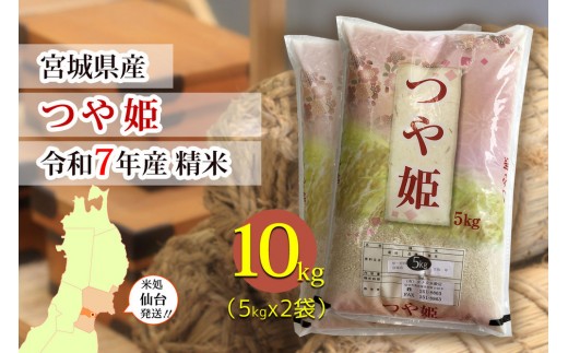 【つや姫】令和7年度産 精米 10kg（5kg×2袋）宮城県産　●【米 お米 こめ コメ ご飯 ごはん】