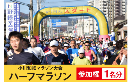 第34回 小川和紙 マラソン 大会 参加権 1名分 ハーフマラソン 数量限定 [埼玉県小川町 政策推進課 埼玉県 小川町 392] マラソン大会 参加資格 一般女子 一般男子
