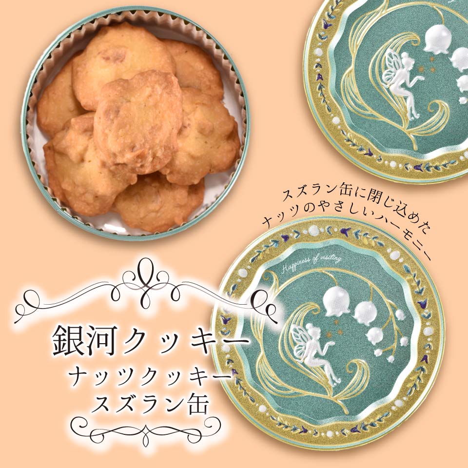 クッキー缶 無添加 スイーツ クッキー 缶 ナッツクッキー スズラン缶 詰め合わせ 銀河工場 焼き菓子 国産 バター お菓子 手土産 おしゃれ 可愛い ご褒美 贈り物 奈良県 大和郡山市