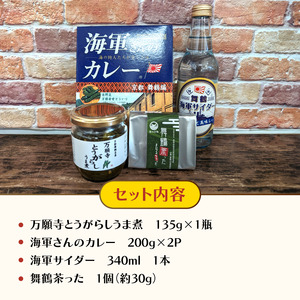 舞鶴満喫セット ： 万願寺とうがらしうま煮 135g×1瓶 軍サイダー340ml×1本 海軍さんのカレー　200g×2P 舞鶴茶った×1個 特産品 お土産 詰め合わせ 盛り合わせ セット 京都 舞鶴