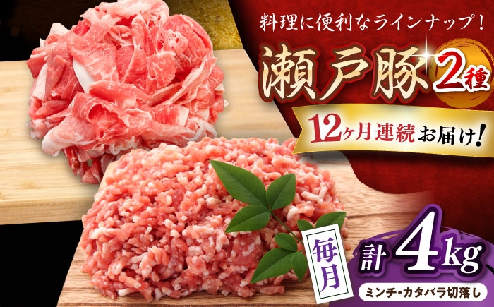 
            【全12回定期便】 瀬戸豚 豚肉2種セット(ミンチ＋カタバラ切り落とし) 計4kg / 豚肉 小分け ミンチ 切り落とし / 瀬戸市 / 関屋精肉店 [BBBQ194]
          