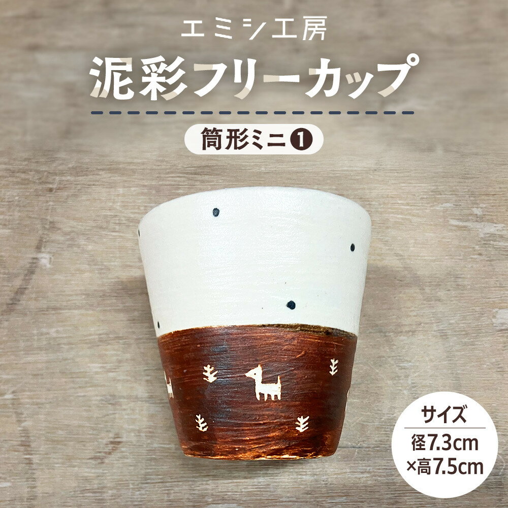 【ふるさと納税】〔受注生産品〕エミシ工房　泥彩フリーカップ 筒形ミニ（1）【角田市】｜陶芸 とうげい 手作り 日常使い 電子レンジ タンブラー お茶 コーヒー