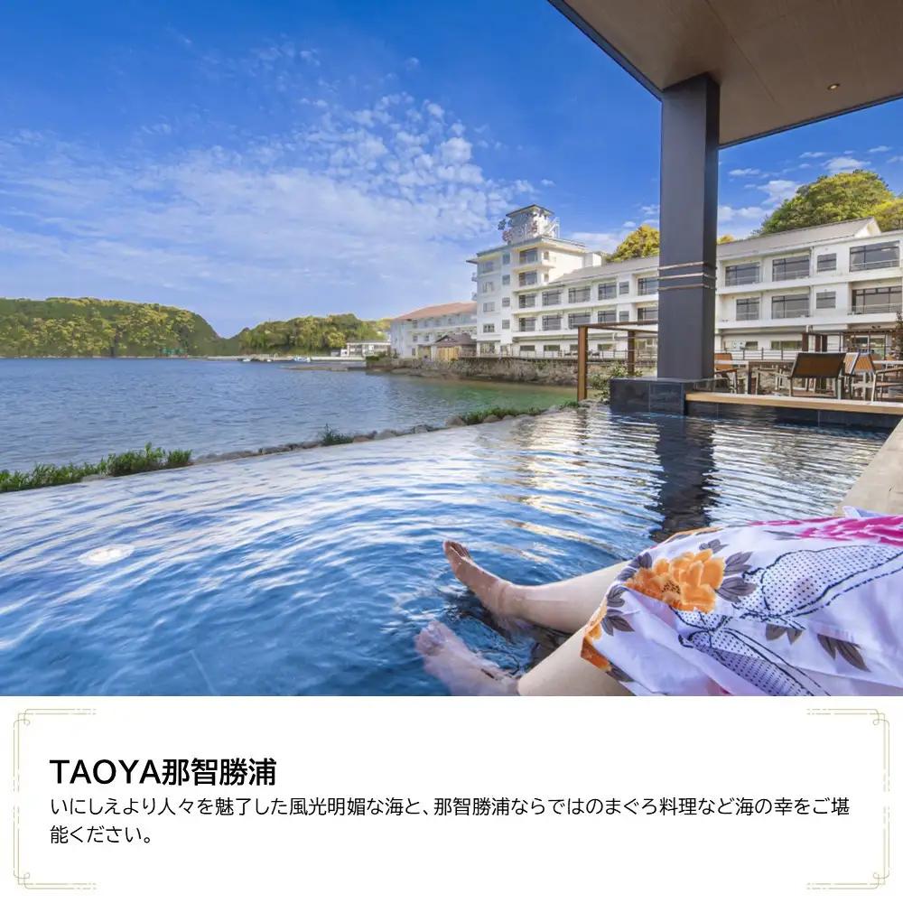 ＴＡＯＹＡ那智勝浦　JTB施設限定クーポン15,000円分（JTBふるさとトラベルコンシェルジュでのご予約限定）