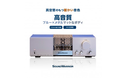 アンプ 真空管プリメインアンプ SOUND WARRIOR SWL-AA1 国産 真空管プリメイン 真空管アンプ 音楽 周辺機器 オーディオ周辺機器 オーディオ 音響 音響機器 城下工業 信州 長野【 上田市 】 [№5312-0200]